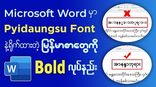 Microsoft Word မှာ Pyidaungsu Font ‌နဲ့ရိုက်ထားတဲ့ မြန်မာစာတွေကို Bold လုပ်နည်း