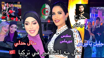 حفلة مشاهير السناب