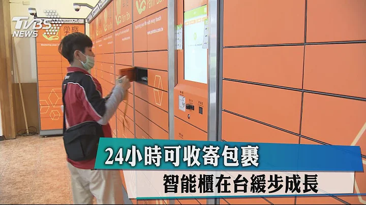24小時可收寄包裹　智能櫃在台緩步成長 - 天天要聞