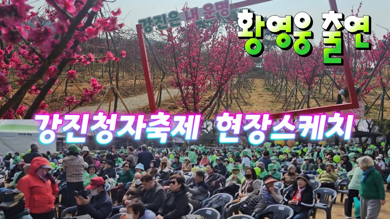 황영웅 출연 강진청자축제 현장스케치(260228) #황영웅 #강진청자축제 #강진청자축제황영웅 #파라다이스