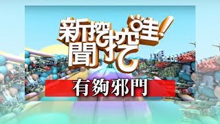 新聞挖挖哇有夠邪門 20180406(高仁和 Eason黃尹宣 林正義 潘建志 廖美然)