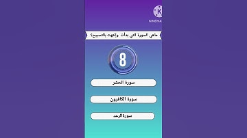 لغز صعب الادكياء فقط🤔ماهي السورة 💚التي بدأت وانتهت با التسبيح💗🤔