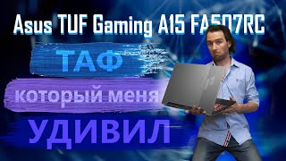 Процессор затащил. Asus TUF Gaming A15 FA507RC