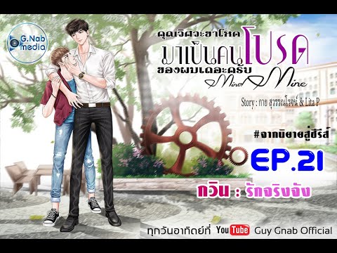 นิยายวาย (YAOI)คุณวิศวะขาโหด มาเป็นคนโปรดของผมเถอะครับ (MIND MINE) l EP. 21 กวิน รักจริงจัง