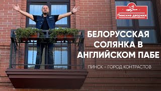 Белорусская солянка в английском пабе. Тайны пинского дворика.