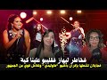 فخاطر ليهاز فقليبو علينا كية جايلان تشعلها بإفران بأغنية هاوليدي وتفاعل قوي من الجمهور فخاطر ليهاز فقليبو علينا كية جايلان تشعلها بإفران بأغنية هاوليدي وتفاعل قوي من الجمهور