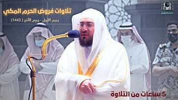 إصدار لتلاوات بندر بليلة خلال شهر ( ربيع الأول - ربيع الآخر ) من فروض الحرم المكي ( 5 ساعات