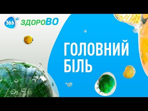 Головний Біль: Небезпечні Наслідки, Мігрень та Лікування | ЗдороВО