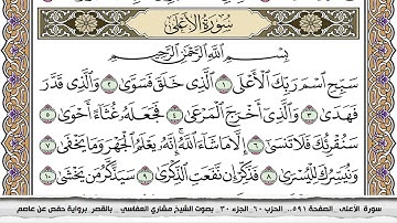سورة الأعلى مكتوبة مشاري العفاسي  Surah Al Aala Mishari Al Afasy بالقصر برواية حفص عن عاصم
