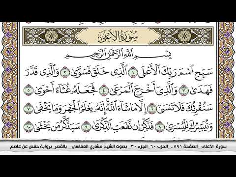 سورة الأعلى مكتوبة مشاري العفاسي Surah Al Aala Mishari Al Afasy بالقصر برواية حفص عن عاصم