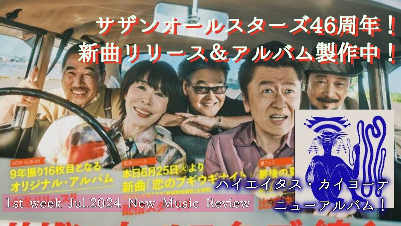 YouTubeでサザンオールスターズ46周年作品!インディーシーンも傑作揃いの「最近”なに”聴いてる?」2024年6月第5週~7月1週を視聴 YouTubeでサザンオールスターズ46周年作品!インディーシーンも傑作揃いの「最近”なに”聴いてる?」2024年6月第5週~7月1週を視聴