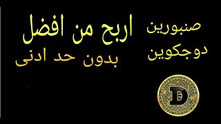 افضل موقعين لربح عملت الدوج كوين اربح اكتر من المواقع السابقة ربح كل ساعة