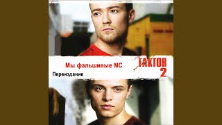 Смотреть клип Мы Фальшивые Mc