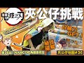 【夾公仔地圖ep36】霹靂一閃⚡️鬼滅日輪刀入手｜Namco朗豪坊｜懶鬼情侶 Lazy Couple