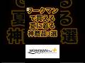 2025年夏の最強ウェアはこれ！ワークマン神アイテム【ワークマン】#ワークマン #ワークマンプラス #workman #ワークマン女子 #夏