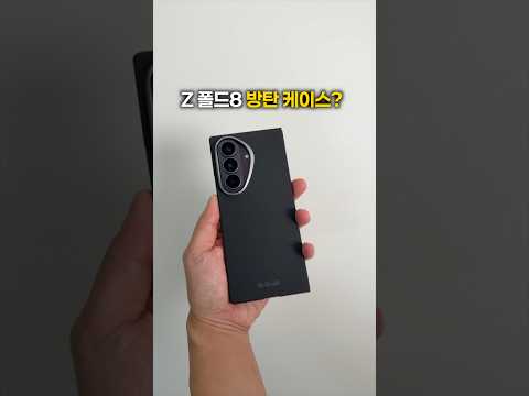Z폴드8용 방탄 케이스? PITAKA