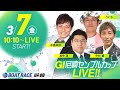 GI尼崎センプルカップ 開設72周年記念【5日目・準優勝戦】《真中 満》《今村 豊(解説)》《ういち》《永島知洋》