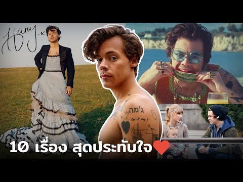 10 เรื่องราวสุดประทับใจของ Harry Styles (แฮร์รี่ สไตลส์)