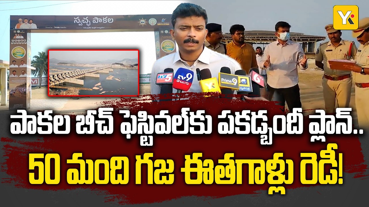 పాకల బీచ్ ఫెస్టివల్‌కు సర్వం సిద్ధం.. రంగంలోకి 50 మంది గజ ఈతగాళ్లు! | YK TV