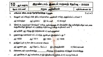 10th Social Science 2nd mid term Question paper 2025 Tamil Medium | 10th Social Second mid term 2025