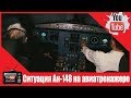 Ситуацию в кабине разбившегося Ан-148 воспроизвели на авиатренажере