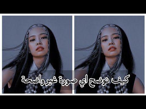 كيف نوضح اي صورة غير واضحة  