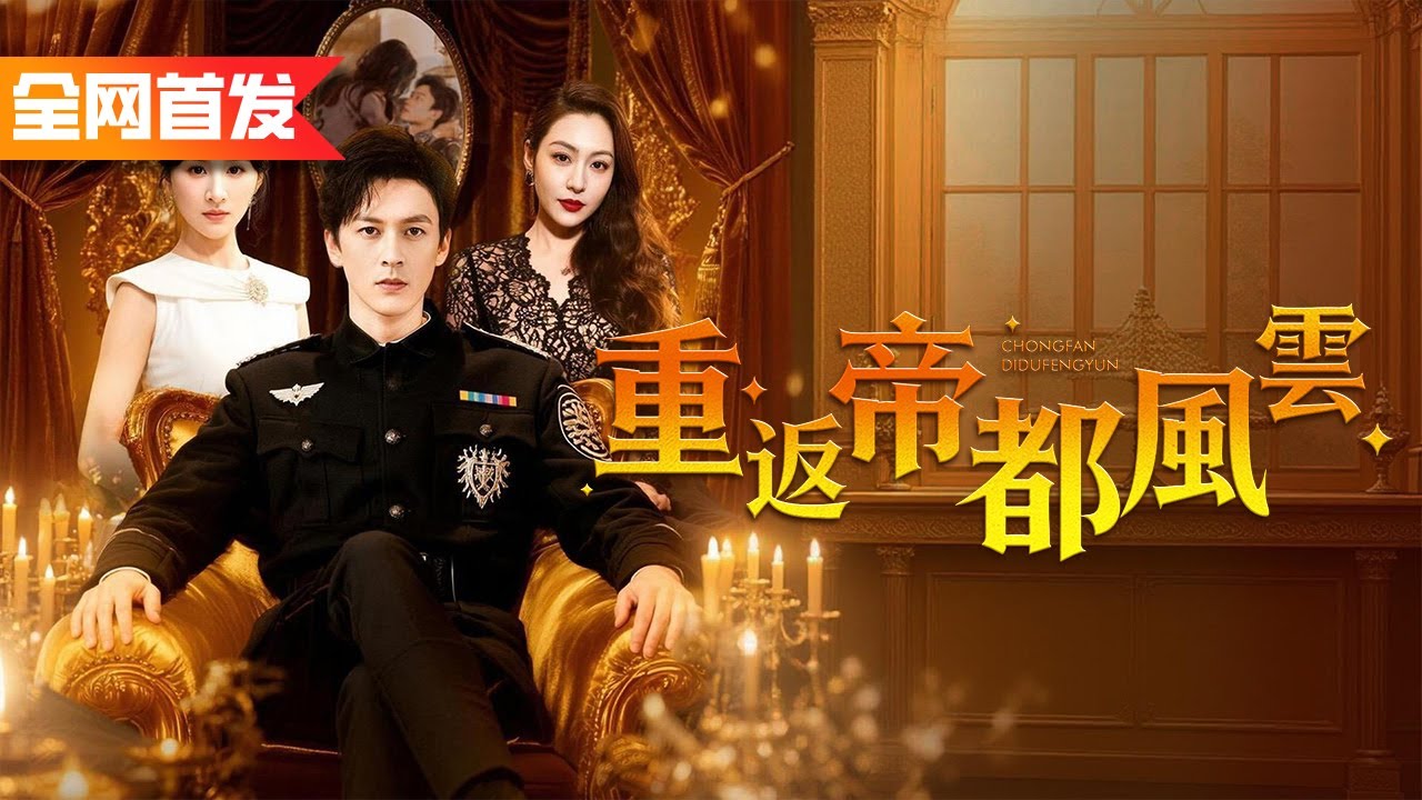 窮保安被美女總裁解春毒后遭最强黑幫追殺，怎料他是醫武雙修全能王，三秒放倒整個黑幫，美女總裁上趕著求嫁！《重返帝都風雲》