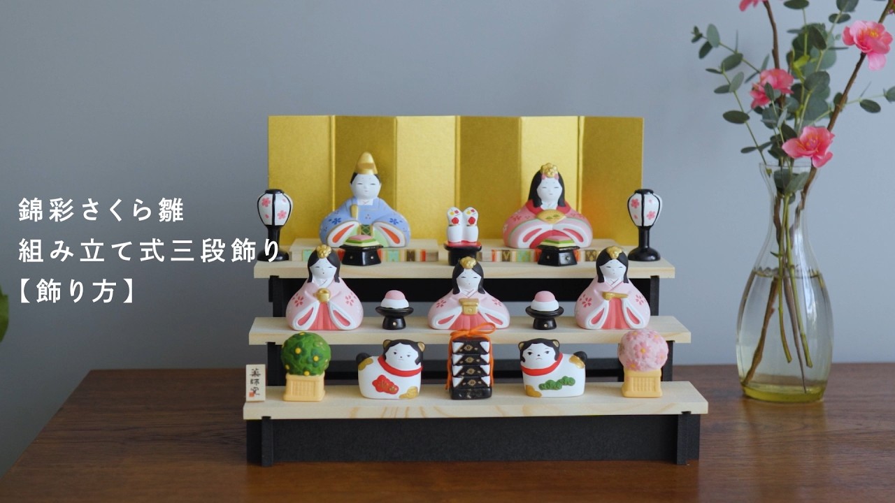 薬師窯 | お雛人形 三段飾り [飾り方] - YouTube