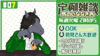 【定例雑談：馬のいななき言 #07】ポケセンに言って予想外の苦労をした話【EquuStream V#327】