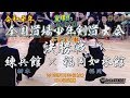 #01【小学生の部・決勝】練兵館（栃木）×福岡如水館（福岡）【R1第54回全国道場少年剣道大会】