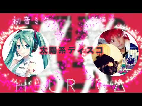 【太陽系デスコ】初音ミク × 96猫&はしやん&天月 『夢のコラボ!?』HEURECA