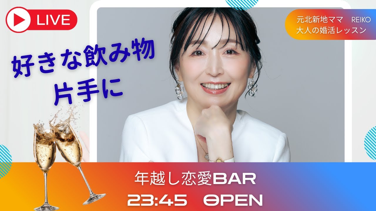 元北新地ママの婚活相談｜2025年23時45分。恋愛BARをOPENします。