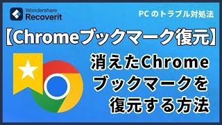 Windows PCで消えたChromeブックマークを復元する方法｜Wondershare Recoverit