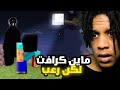 Minecraft The Broken Script ماين كرافت لكن رعب