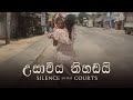 උසාවිය නිහඬයි | Silence in the Courts | Trailer