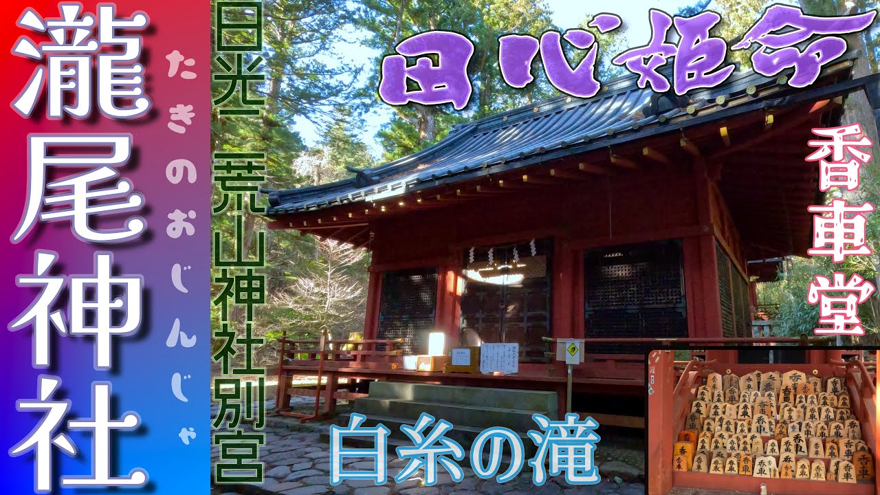 【リマスター版】日光二荒山神社別宮 ”瀧尾神社”(たきのお)JP71＠栃木県日光市[2023.12.20撮影] 田心姫命(たごりひめのみこと)降臨三本杉✨名瀑白糸の滝と奥ノ瀧✨空海✨仏岩✨香車堂など✨