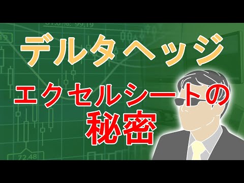 デルタヘッジ：エクセルシートの使い方を詳しく解説