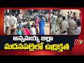 Madanapalle: ఆపరేషన్ వికటించి వ్యక్తి మృ*తి.. ఆసుపత్రి వద్ద బంధువులు ఆందోళన | NTV Telugu