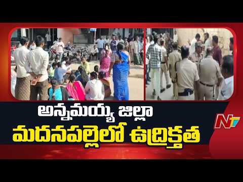 Madanapalle: ఆపరేషన్ వికటించి వ్యక్తి మృ*తి.. ఆసుపత్రి వద్ద బంధువులు ఆందోళన | NTV Telugu - NTVTELUGU