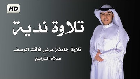 تلاوة هادئة مرئية مؤثرة جدا من صلاة الترايح  القارئ جابر القيطان   جابر القيطان  Jaber Alqaytan