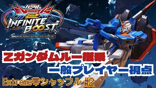 【イニブ】一般プレイヤーのルー搭乗Zガンダム Extreme帯シャッフル#2【EXVS2IB】ルーZ