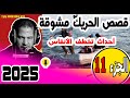 قصص الحريك مشوقة وأحداث تخطف الأنفاس جزء11 في سمير الليل 2025 قصص الحريك مشوقة وأحداث تخطف الأنفاس جزء11 في سمير الليل 2025