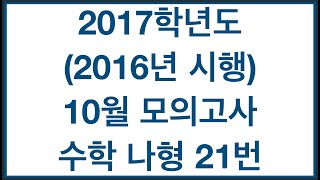 2017 Academic Year (Administered in 2016) October Mock Exam Mathematics Type B Problem 21: Quarti...