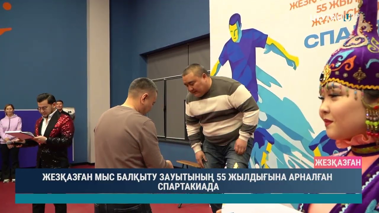 ЖЕЗҚАЗҒАН МЫС БАЛҚЫТУ ЗАУЫТЫНЫҢ 55 ЖЫЛДЫҒЫНА АРНАЛҒАН СПАРТАКИАДА