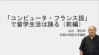 【Vol.54】山川  清太郎 先生（京都外国語大学 講師）前編：iTeachersTV 〜教育ICTの実践者たち〜