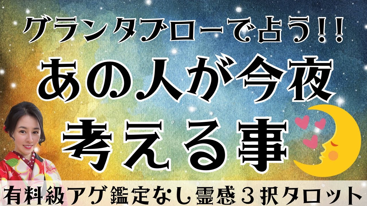 【見た時がタイミング🔔】グランタブロー鑑定❤️ツインレイ/ソウルメイト/運命の相手/複雑恋愛/曖昧な関係/復縁/片思い/音信不通/ブロック/未既読スルー/好き避け/恋愛/結婚/占い/リーディング/霊視
