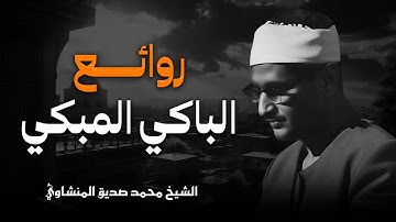 بصوت من النقاء والصفاء.. تلاوة تذيب الهم وتملأ القلب نورًا للمنشاوي I muhamad sidiyq almunshaw