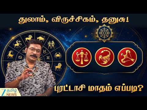 புரட்டாசி மாத பலன்கள்! (செப்.18 - அக்.17) | துலாம், விருச்சிகம், தனுசுக்கு எப்படி இருக்கு?