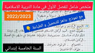 ملخص شامل للفصل الأول في مادة التربية الاسلامية السنة الخامسة إبتدائي 2022/2023