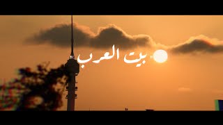 مصطفى الربيعي - بيت العرب ( حصريا ) | 2020